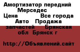 Амортизатор передний sachs Мерседес vito 639 › Цена ­ 4 000 - Все города Авто » Продажа запчастей   . Брянская обл.,Брянск г.